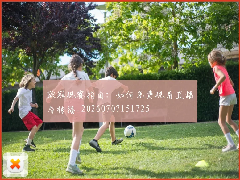 欧冠观赛指南：如何免费观看直播与转播_20260707151725